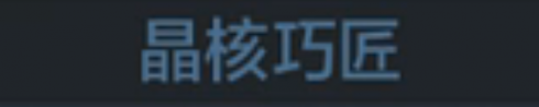 称号 晶核巧匠.png