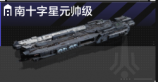 南十字元帅级.png