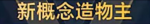 新概念造物主