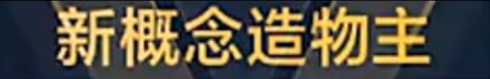 称号 新概念造物主.png