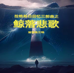 鲸落悲歌封面.png