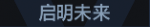 启明未来