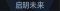 称号 启明未来.png