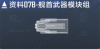 先登级数据段落07B.png