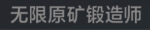 无限原矿锻造师