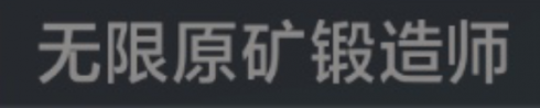 称号 无限原矿锻造师.png