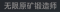 称号 无限原矿锻造师.png