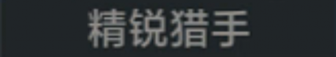 称号 精锐猎手.png