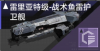 雷里亚特级-战术鱼雷护卫舰定向标.png