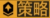 策略技