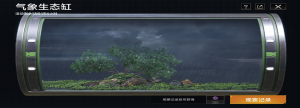 「气象生态缸」.png