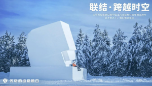 「冰雪铭刻，银河联结」.png