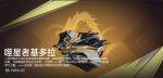 噬星者基多拉-刺鳐宣传图.png