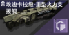 埃迪卡拉级-重型火力支援舰定向标.png
