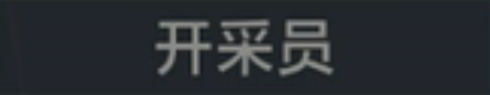 称号 开采员.png