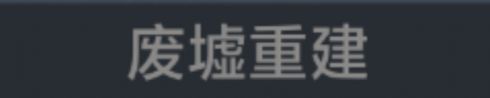 称号 废墟重建.png