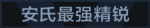 安氏最强精锐