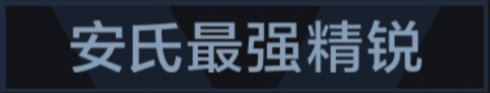 称号 安氏最强精锐.png