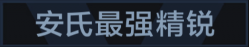 文件:称号 安氏最强精锐.png