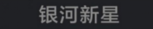 称号 银河新星.png