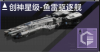 创神星级-鱼雷驱逐舰定向标.png