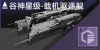 谷神星级-载机驱逐舰定向标.png