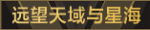 远望天域与星海