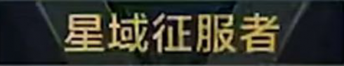 称号 星域征服者.png