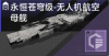 永恒苍穹级-无人机航空母舰定向标.png