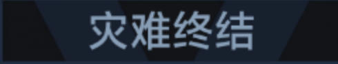 称号 灾难终结.png