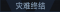 称号 灾难终结.png