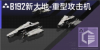 B192新大地-重型攻击机定向标.png