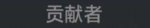 贡献者
