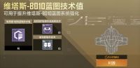维塔斯-B010蓝图技术值礼包.png