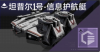 坦普尔1号-信息护航艇定向标.png