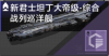 新君士坦丁大帝级-综合战列巡洋舰定向标.png
