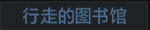 行走的图书馆
