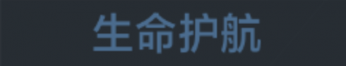 称号 生命护航.png