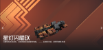 星灯闪耀EX-X8宣传图.png