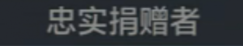 称号 忠实捐赠者.png