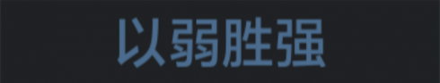 称号 以弱胜强.png