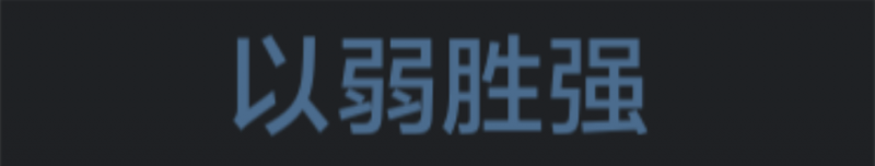 文件:称号 以弱胜强.png