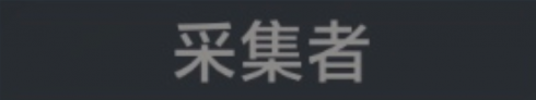 称号 采集者.png