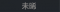 称号 未晞.png