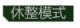休整模式词条.png