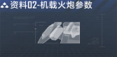 旧帝国战机数据段落02.png