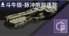 斗牛级-脉冲炮驱逐舰定向标.png
