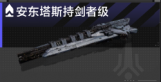 安东塔斯持剑者级.png