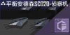 平衡安德森SC020-侦查机定向标.png
