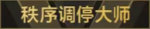 秩序调停大师